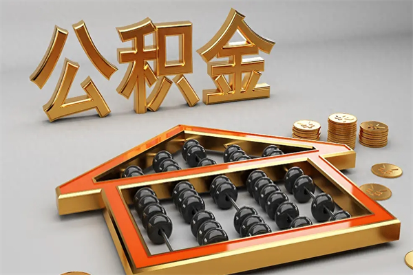 湘西上海公积金提取代办（上海公积金提取代办怎么收费）